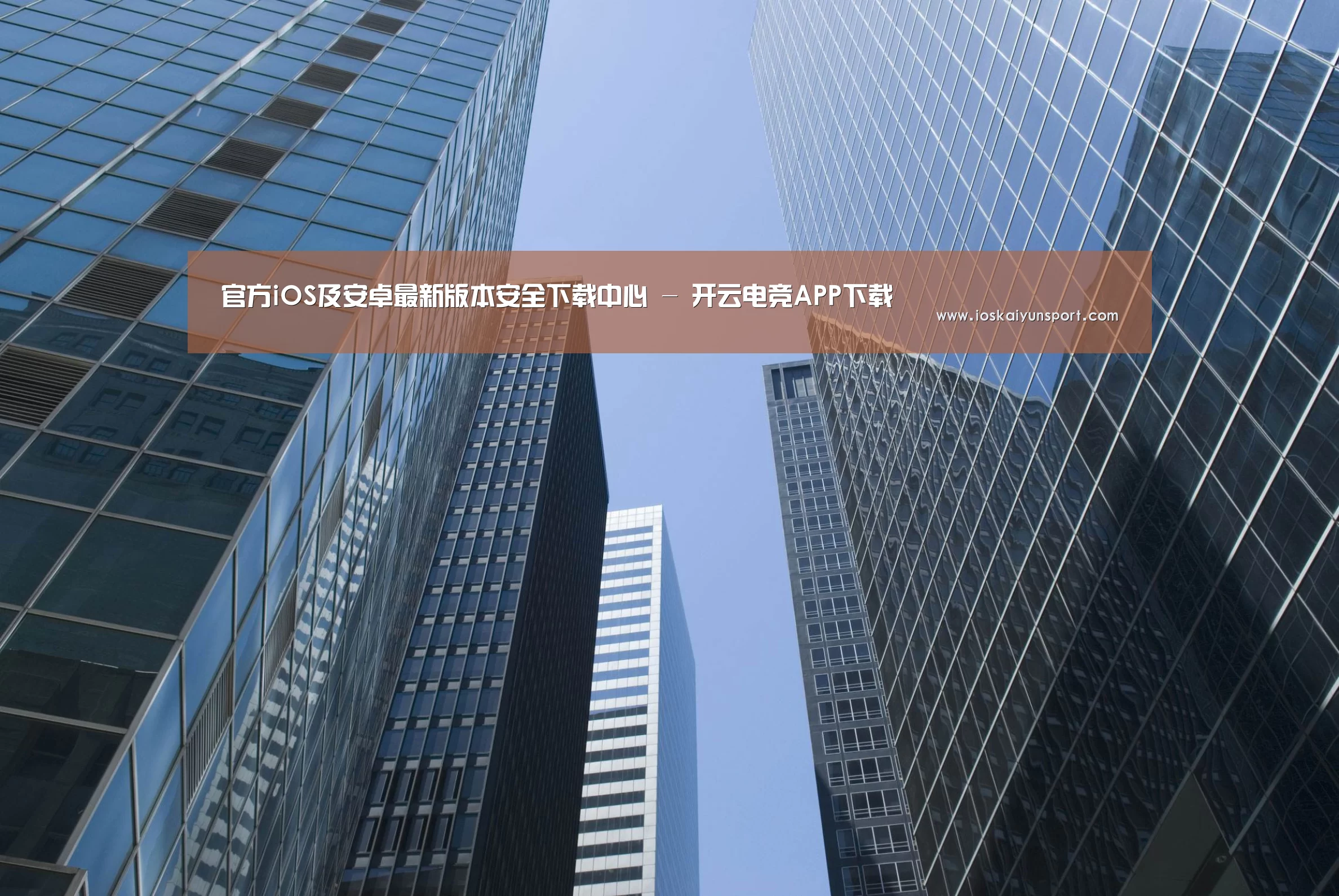 开云电竞公司简介 