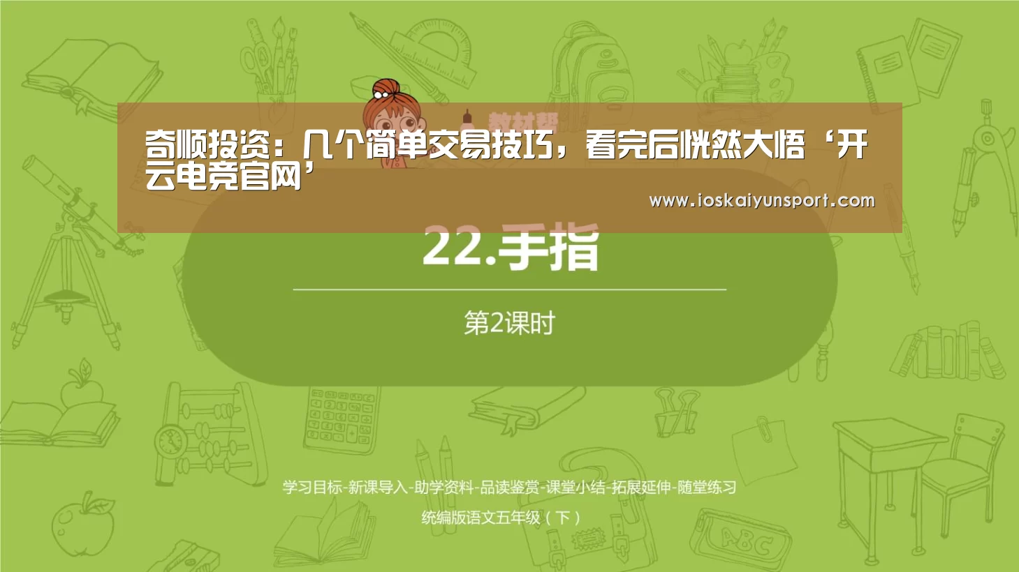 奇顺投资：几个简单交易技巧，看完后恍然大悟‘开云电竞官网’