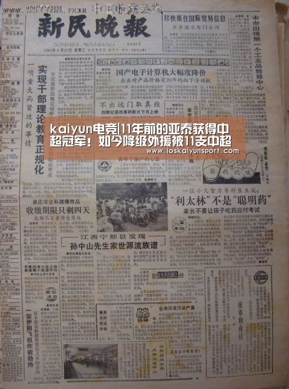 kaiyun电竞|11年前的亚泰获得中超
