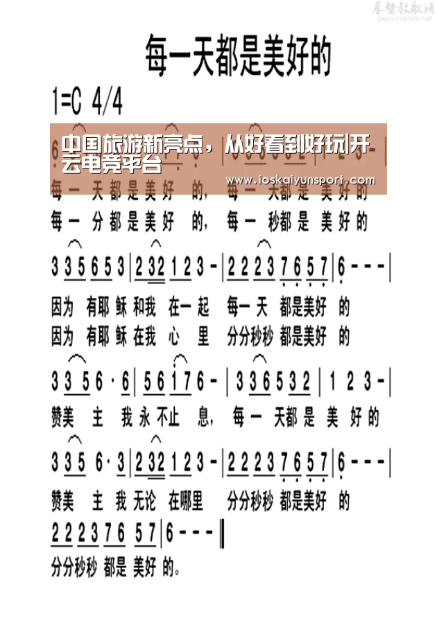 中国旅游新亮点，从好看到好玩|开云电竞平台