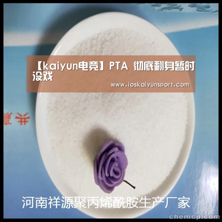 【kaiyun电竞】PTA 彻底翻身暂时没戏