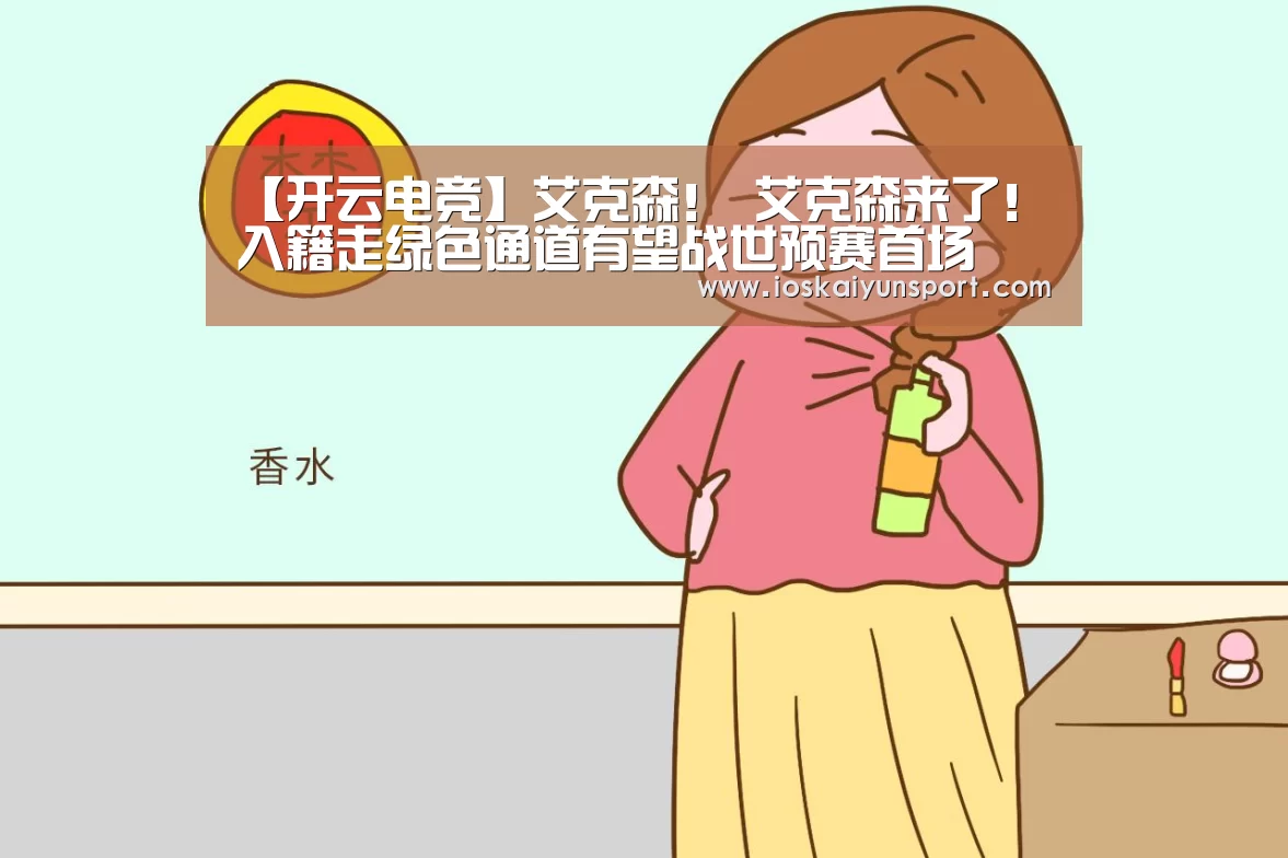 【开云电竞】艾克森！ 艾克森来了！入籍走绿色通道有望战世预赛首场