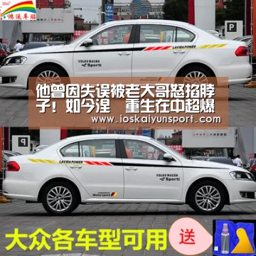 他曾因失误被老大哥怒掐脖子！如今涅槃重生在中超爆发收获进球|开云电竞官网