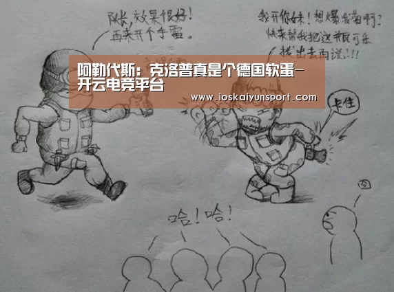 阿勒代斯：克洛普真是个德国软蛋-开云电竞平台