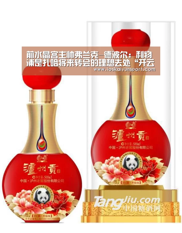 前水晶宫主帅弗兰克-德波尔：利物浦是扎哈将来转会的理想去处“开云电竞官网”