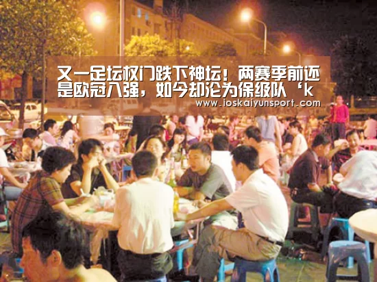 又一足坛权门跌下神坛！两赛季前还是欧冠八强，如今却沦为保级队‘kaiyun电竞’