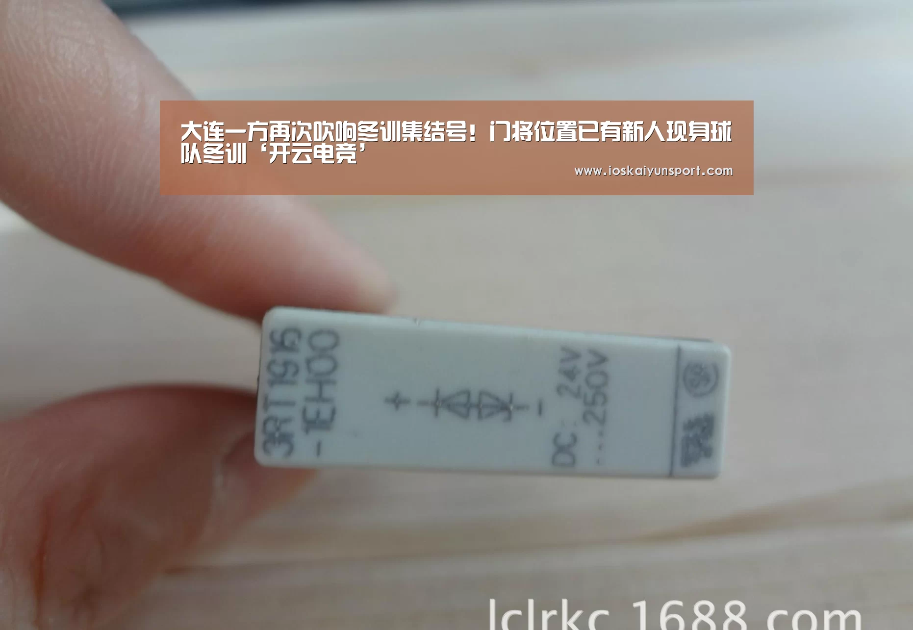 大连一方再次吹响冬训集结号！门将位置已有新人现身球队冬训‘开云电竞’