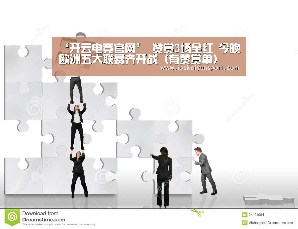 ‘开云电竞官网’
赞赏3场全红 今晚欧洲