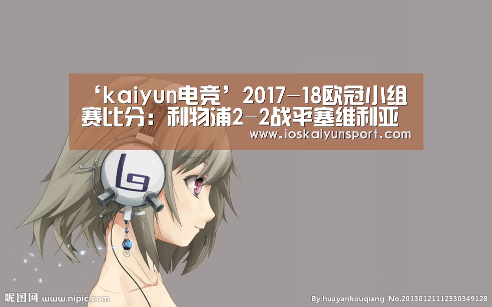 ‘kaiyun电竞’2017-18欧冠小